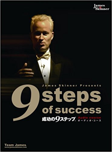 成功の９ステップ