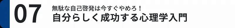 ７．自分らしく成功する心理学入門