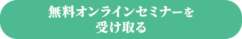 無料オンラインセミナーを受け取る