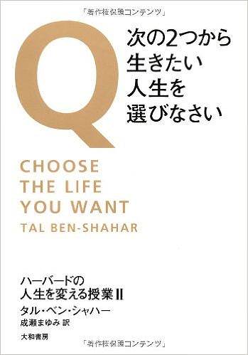Q・次の2つから生きたい人生を選びなさい ― ハーバードの人生を変える授業II
