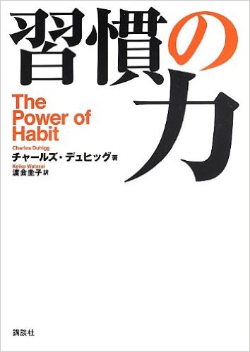 習慣の力 The Power of Habit 