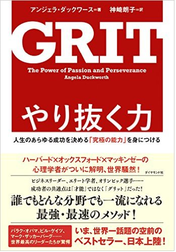 やり抜く力 GRIT(グリット)――人生のあらゆる成功を決める「究極の能力」を身につける