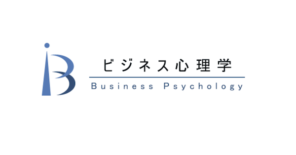 ビジネス心理学｜起業・副業のノウハウと心理学のサイト